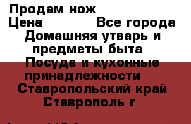 Продам нож proff cuisine › Цена ­ 5 000 - Все города Домашняя утварь и предметы быта » Посуда и кухонные принадлежности   . Ставропольский край,Ставрополь г.